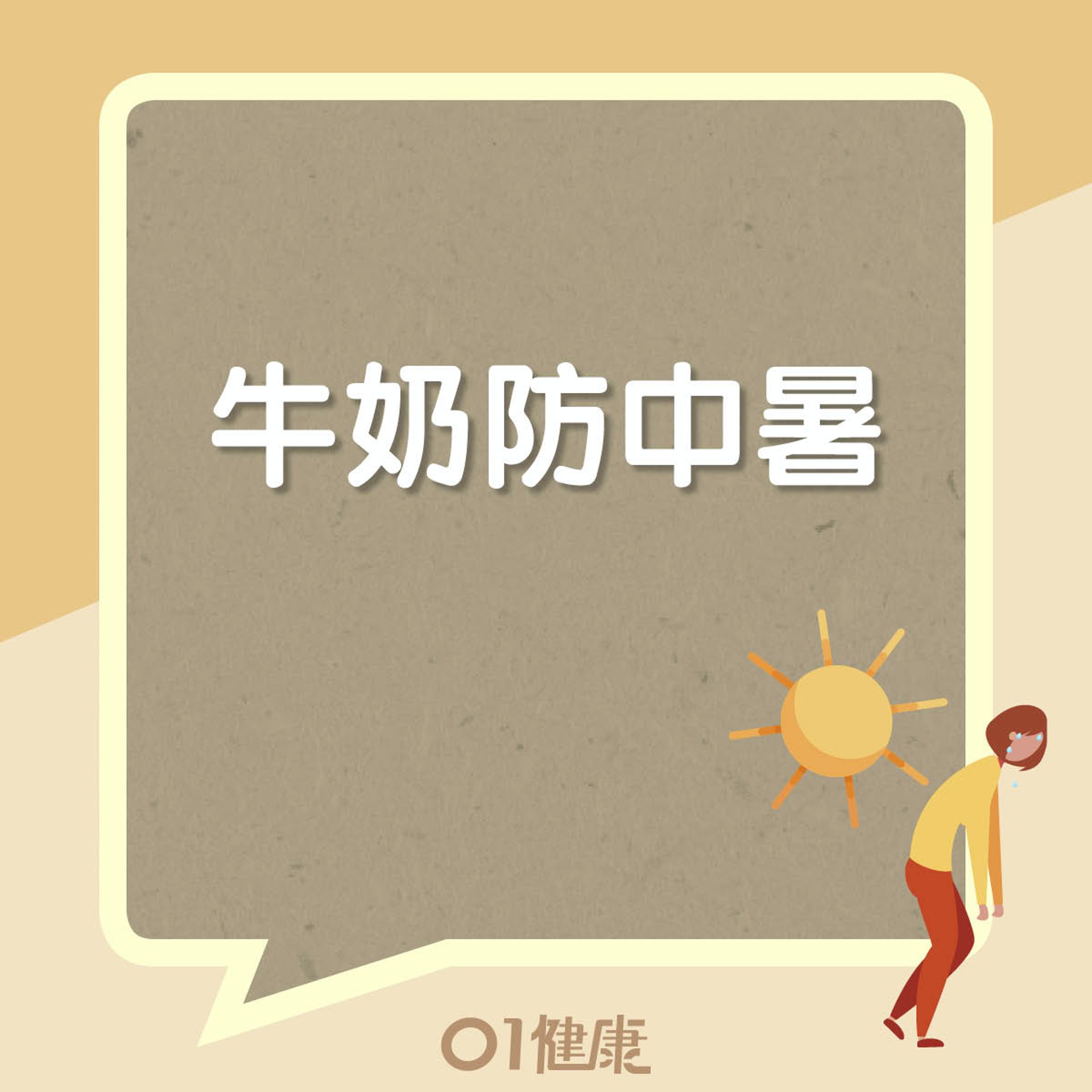 牛奶防中暑(01製圖) 牛奶防中暑(01製圖)