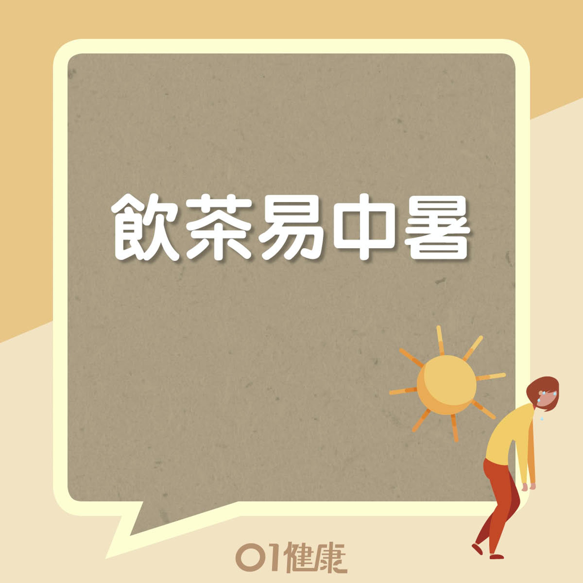 飲茶易中暑(01製圖) 飲茶易中暑(01製圖)