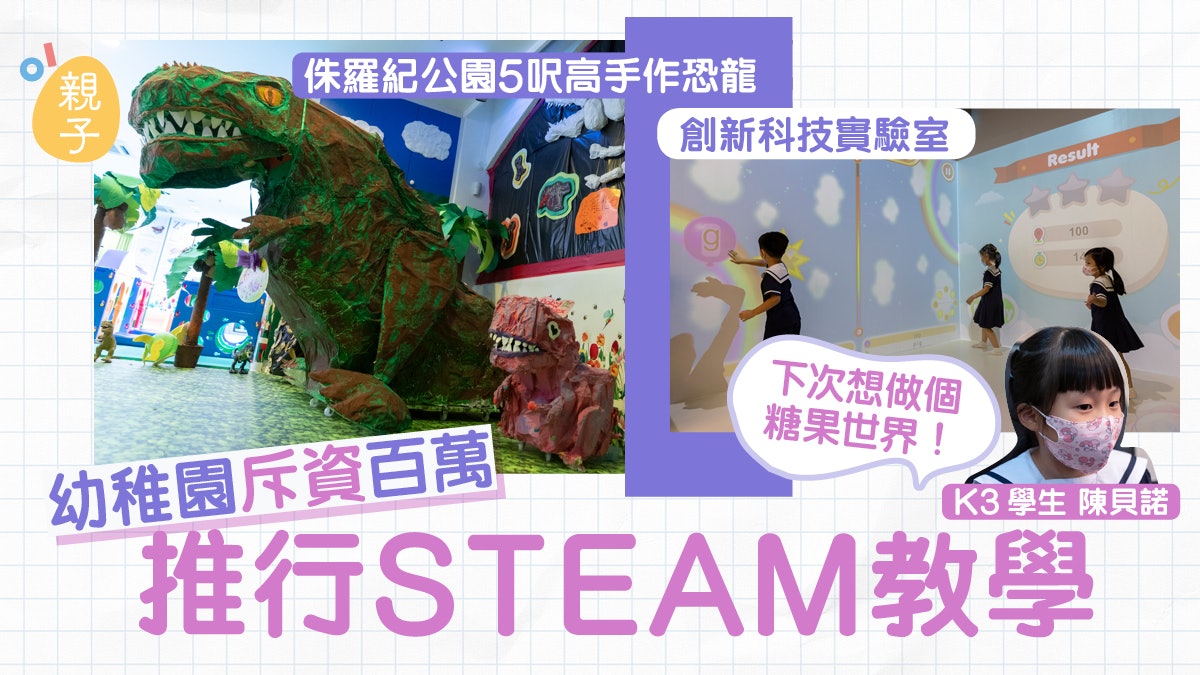 幼稚園斥資百萬推行steam 打造實驗室恐龍公園令學習更全面 幼稚園斥資百萬推行steam 打造實驗室恐龍公園令學習更全面