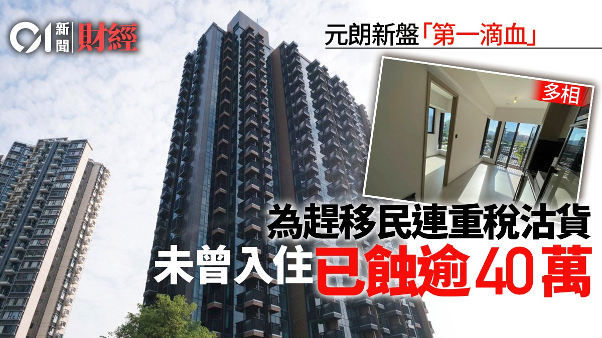 移民賣樓 元朗瑧頤錄首宗二手成交連ssd料實蝕逾40萬 香港01 地產樓市 移民賣樓 元朗瑧頤錄首宗二手成交連ssd料實蝕逾40萬 香港01 地產樓市