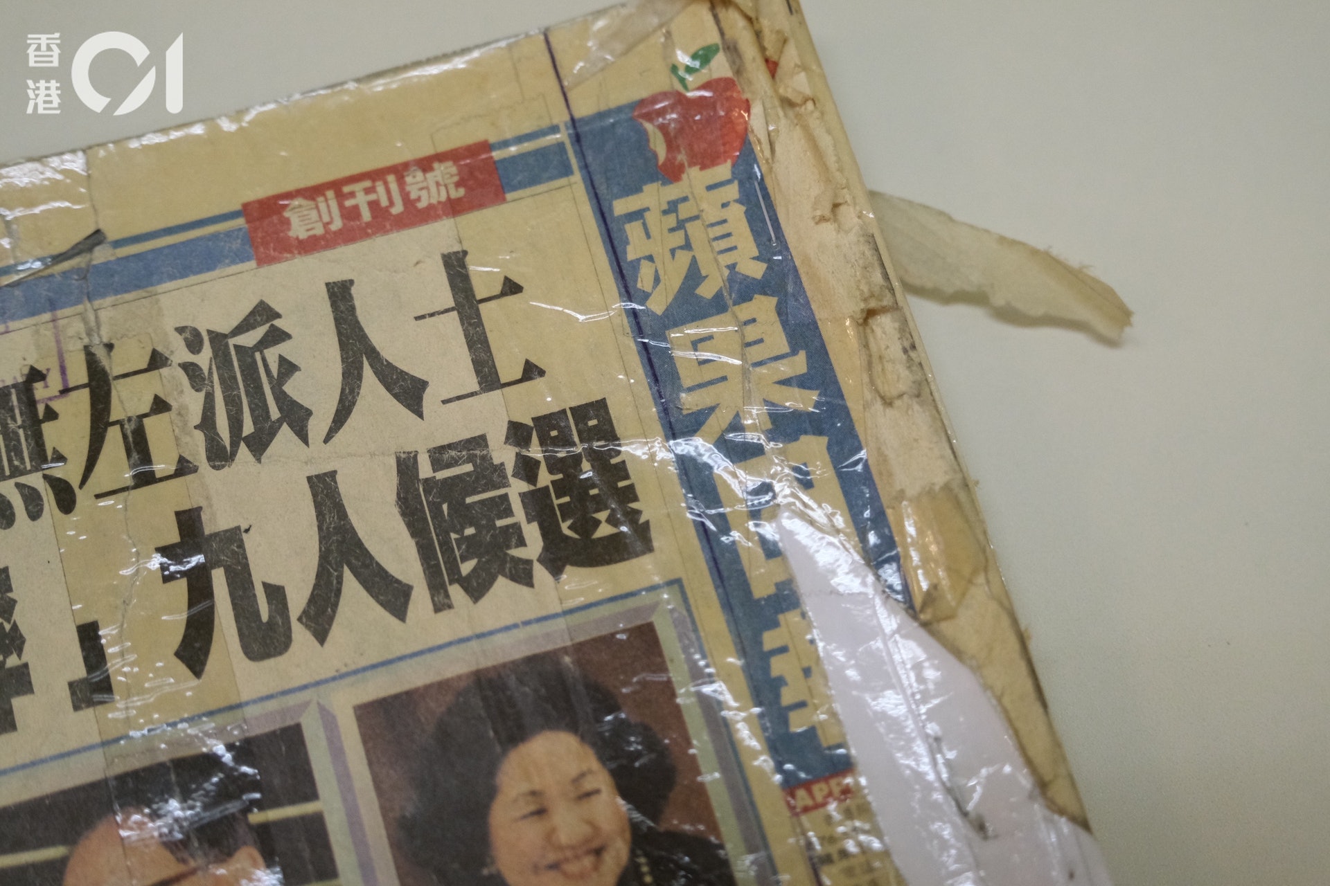 1995年6月20日《蘋果日報》創刊,當日報紙頭版的右上方印上「創刊號」。(盧翊銘攝) 1995年6月20日《蘋果日報》創刊,當日報紙頭版的右上方印上「創刊號」。(盧翊銘攝)