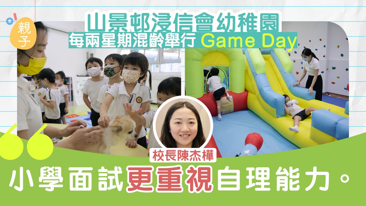 幼稚園每兩星期搞全校混齡Game Day 校長:能看到學生的另一面 幼稚園每兩星期搞全校混齡Game Day 校長:能看到學生的另一面
