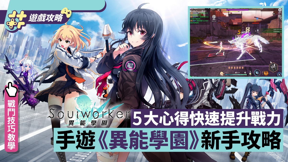 手遊《異能學園》新手攻略|5大上手心得 快速提升戰力方法 手遊《異能學園》新手攻略|5大上手心得 快速提升戰力方法