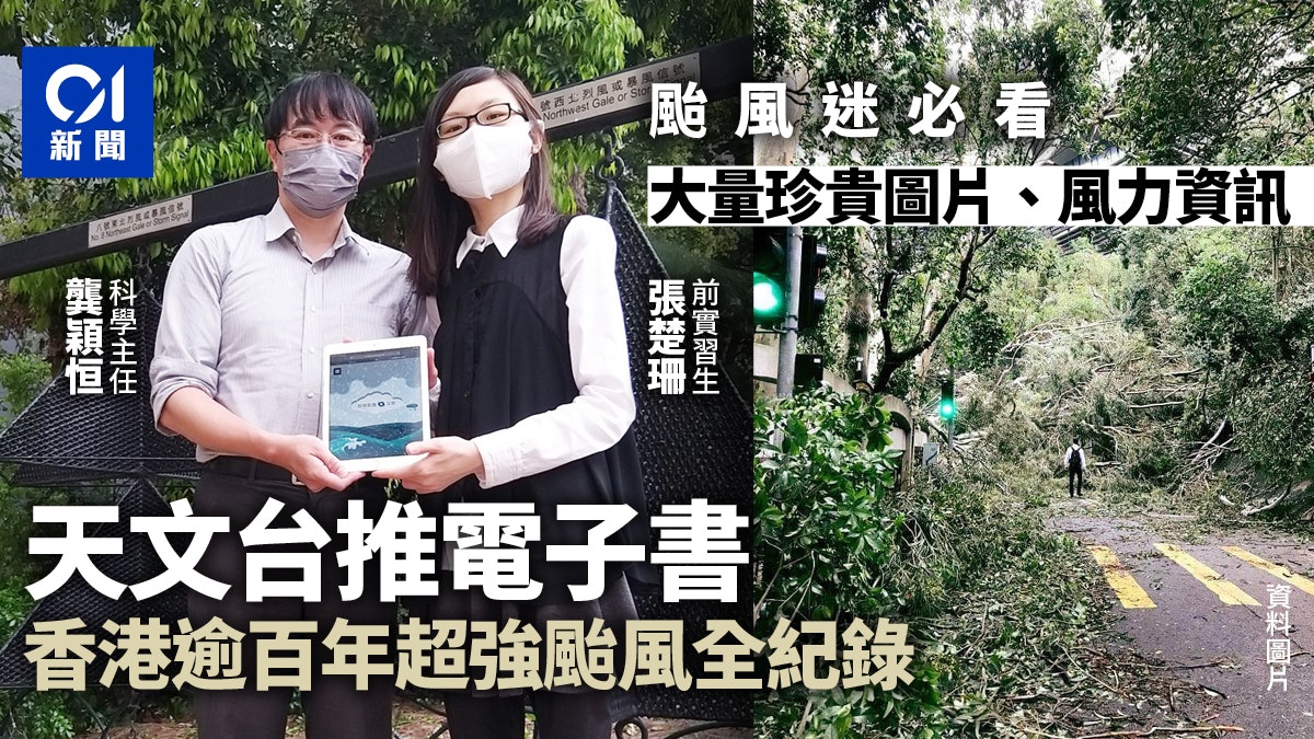 天文台推出熱帶氣旋電子書 可比較不同強颱風加話你知防風貼士 天文台推出熱帶氣旋電子書 可比較不同強颱風加話你知防風貼士
