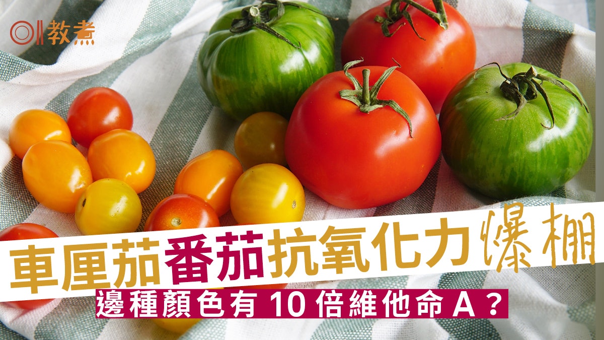 車厘茄好處 紅黃啡各色車厘茄營養比併這種煮法茄紅素增7倍 車厘茄好處 紅黃啡各色車厘茄營養比併這種煮法茄紅素增7倍