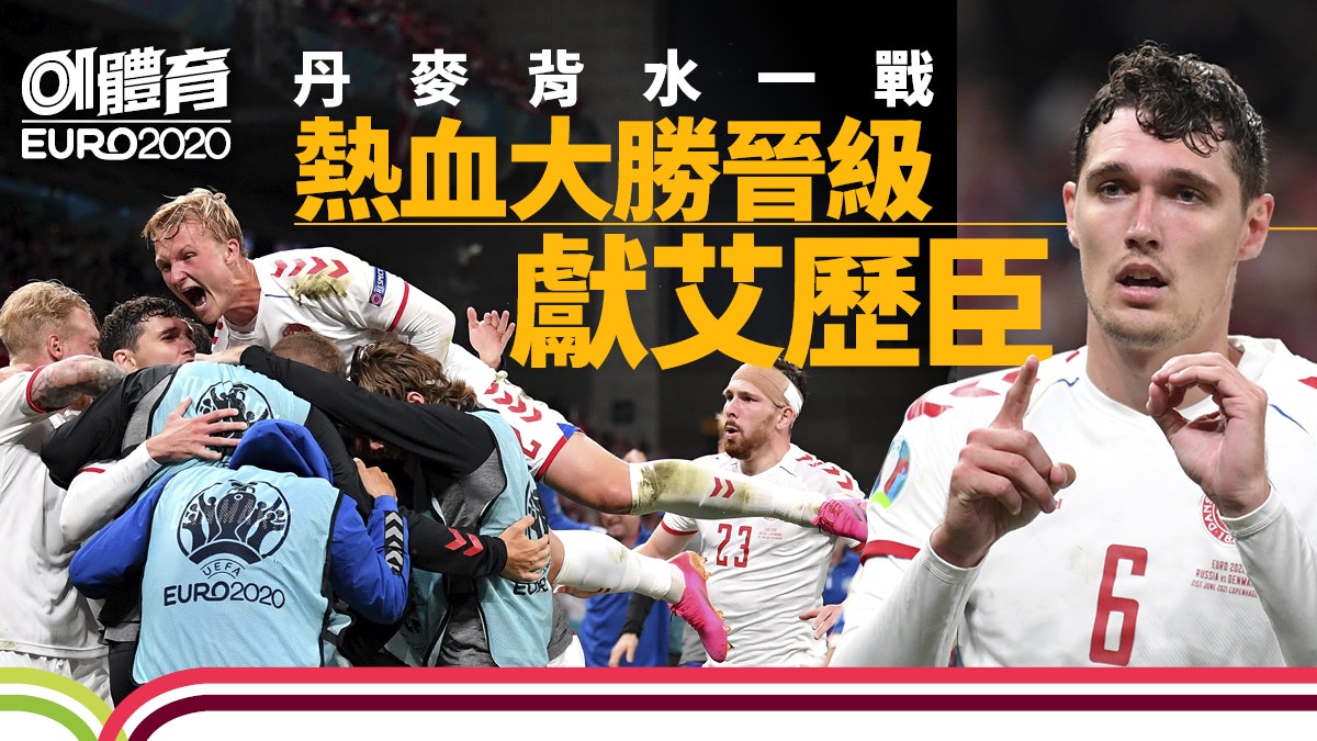 歐國盃|丹麥將士用命大勝俄羅斯 由榜尾變小組次名晉級16強 歐國盃|丹麥將士用命大勝俄羅斯 由榜尾變小組次名晉級16強