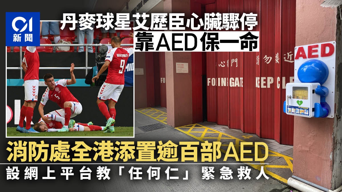 消防處全港添置逾百部AED 冀睇得到用得到 任何人都可緊急救人 消防處全港添置逾百部AED 冀睇得到用得到 任何人都可緊急救人