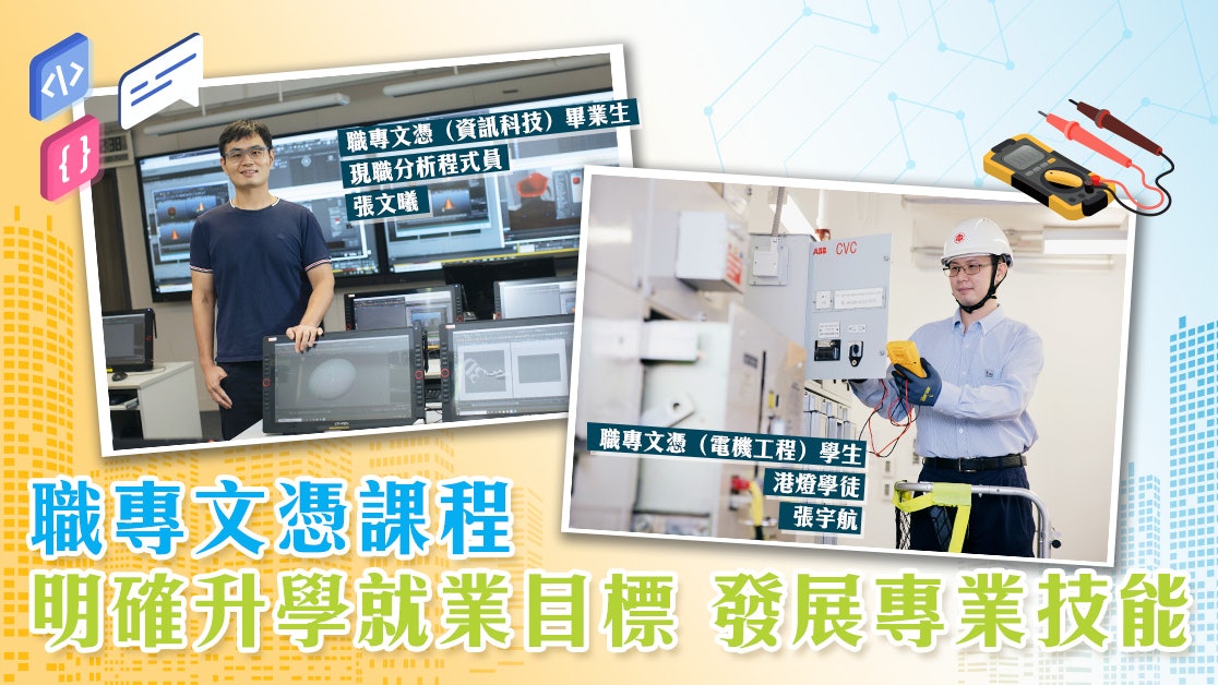 【專業出路】職專文憑課程 明確升學就業目標 發展專業技能 【專業出路】職專文憑課程 明確升學就業目標 發展專業技能