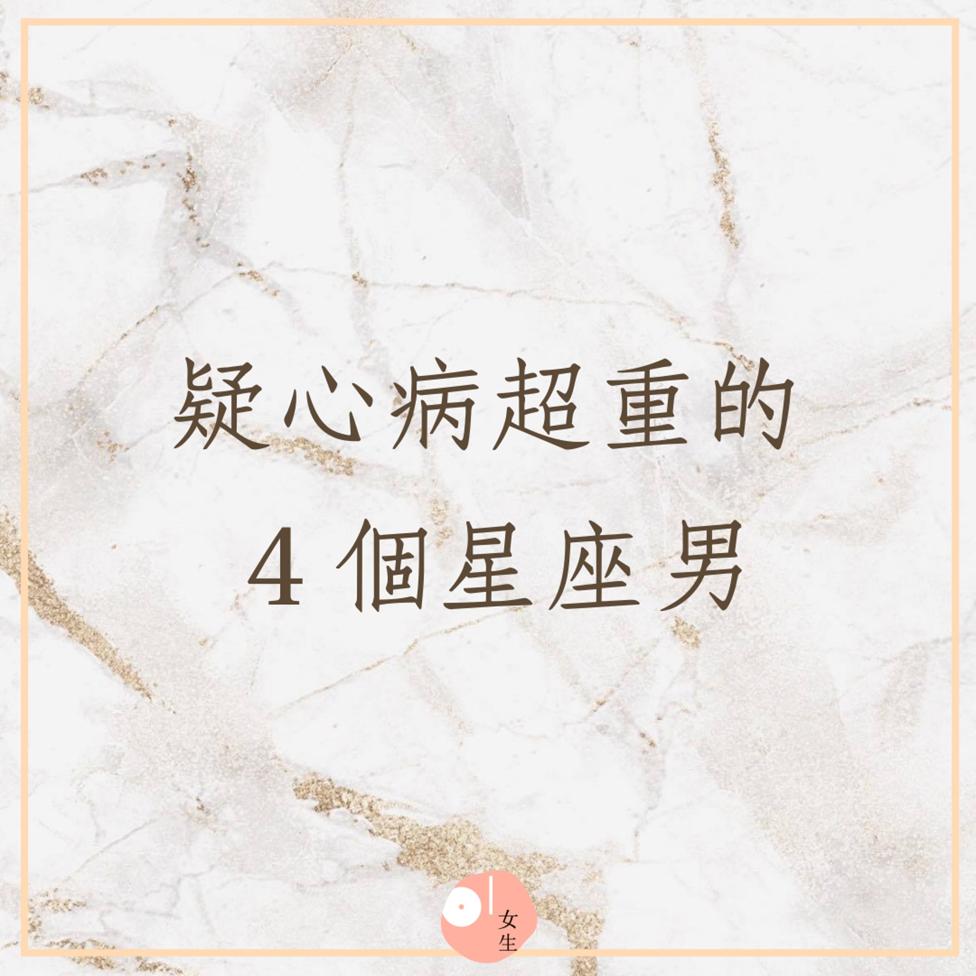 疑心病超重的4個星座男(01製圖) 疑心病超重的4個星座男(01製圖)