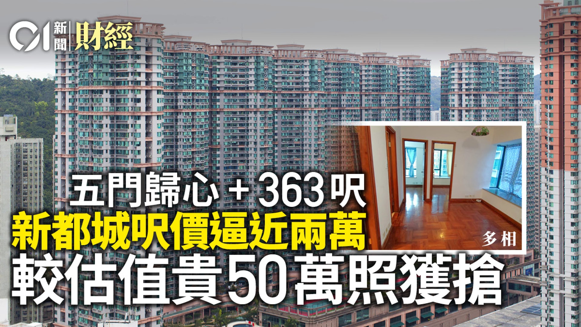 單位直擊 新都城 五門歸心 戶高估值50萬易手10年升值兩倍 香港01 地產樓市 單位直擊 新都城 五門歸心 戶高估值50萬易手10年升值兩倍 香港01 地產樓市