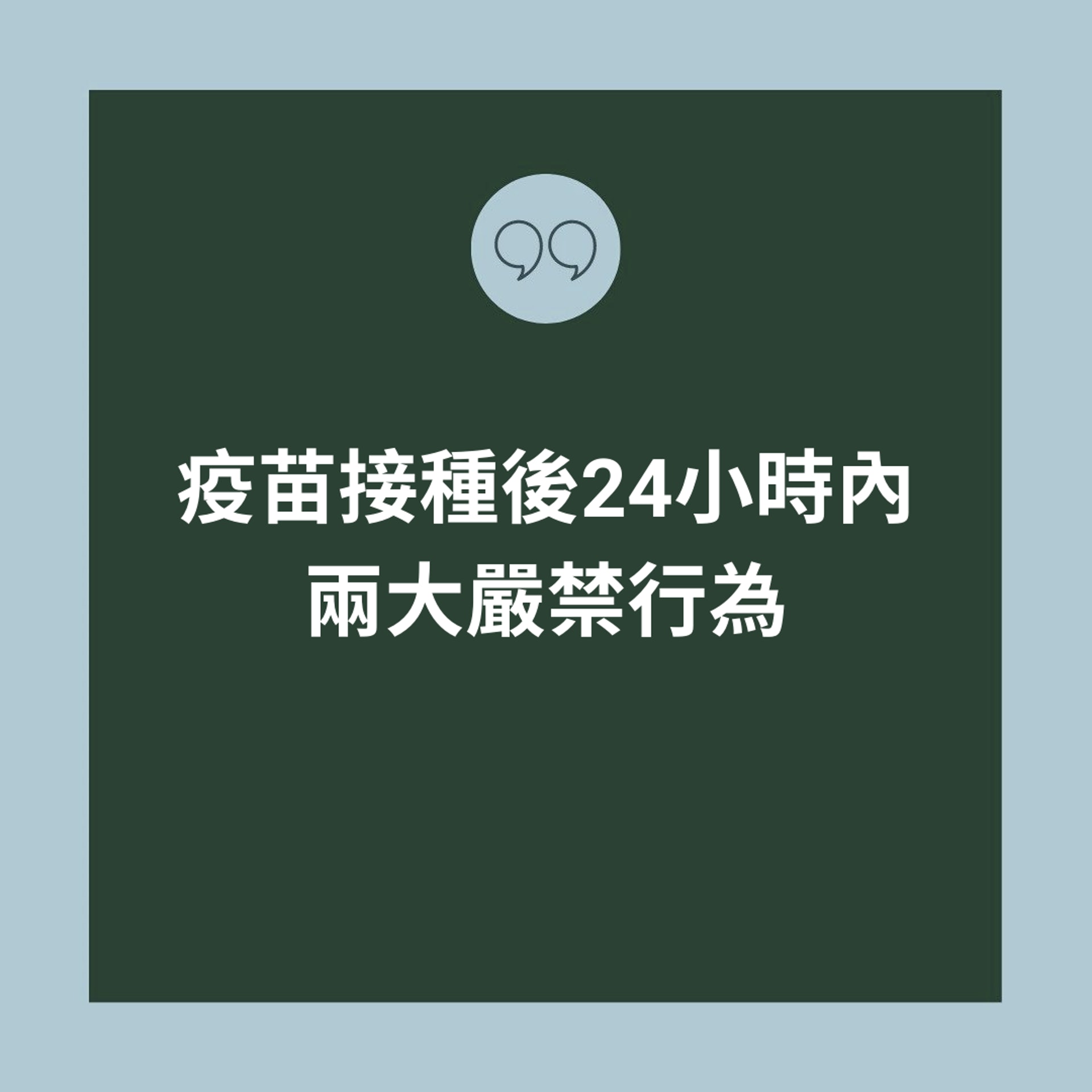 疫苗接種後24小時內兩大嚴禁行為(01製圖) 疫苗接種後24小時內兩大嚴禁行為(01製圖)