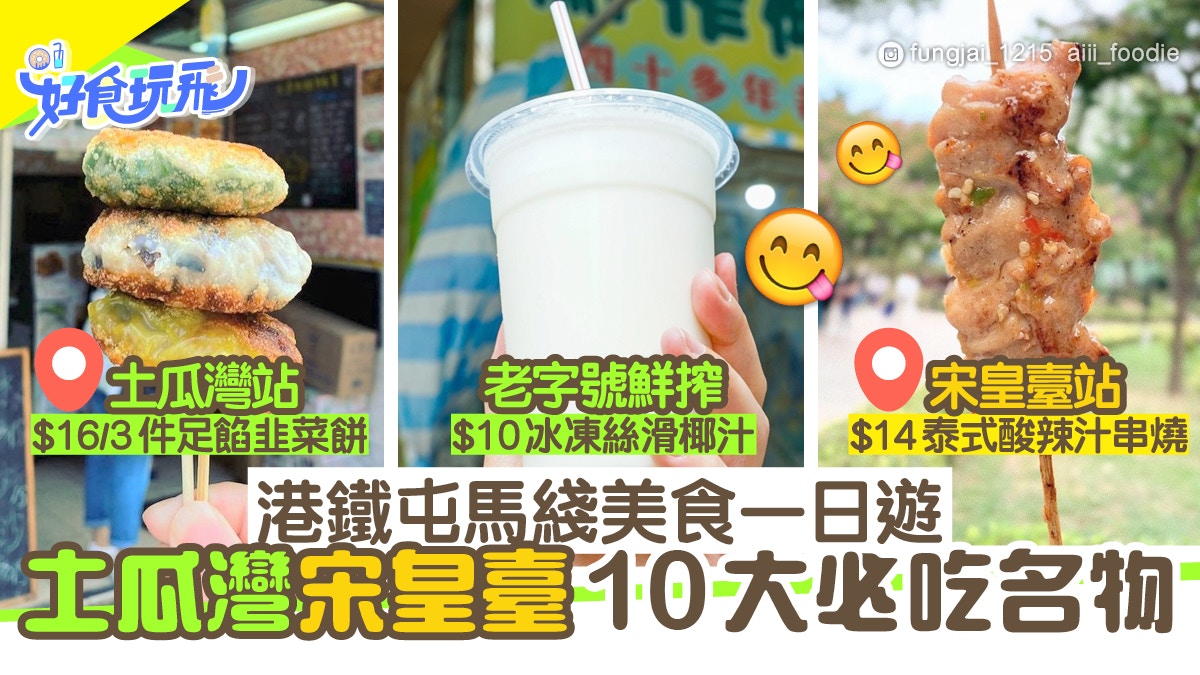 屯馬綫新站10大掃街必吃名物　土瓜灣歎韭菜餅、宋皇臺食泰式串燒