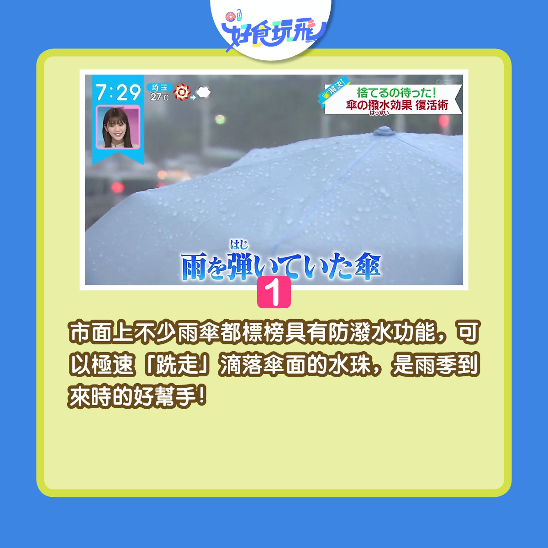 雨遮 雨傘布料不再跣水 日本節目教一招還原防潑水風褸都適用 雨遮 雨傘布料不再跣水 日本節目教一招還原防潑水風褸都適用