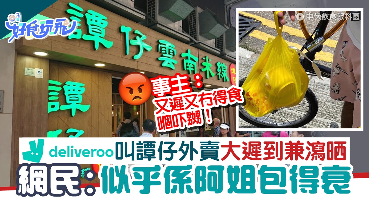 Deliveroo叫譚仔外賣遲到2小時兼倒瀉晒　網民：似乎係阿姐包得衰