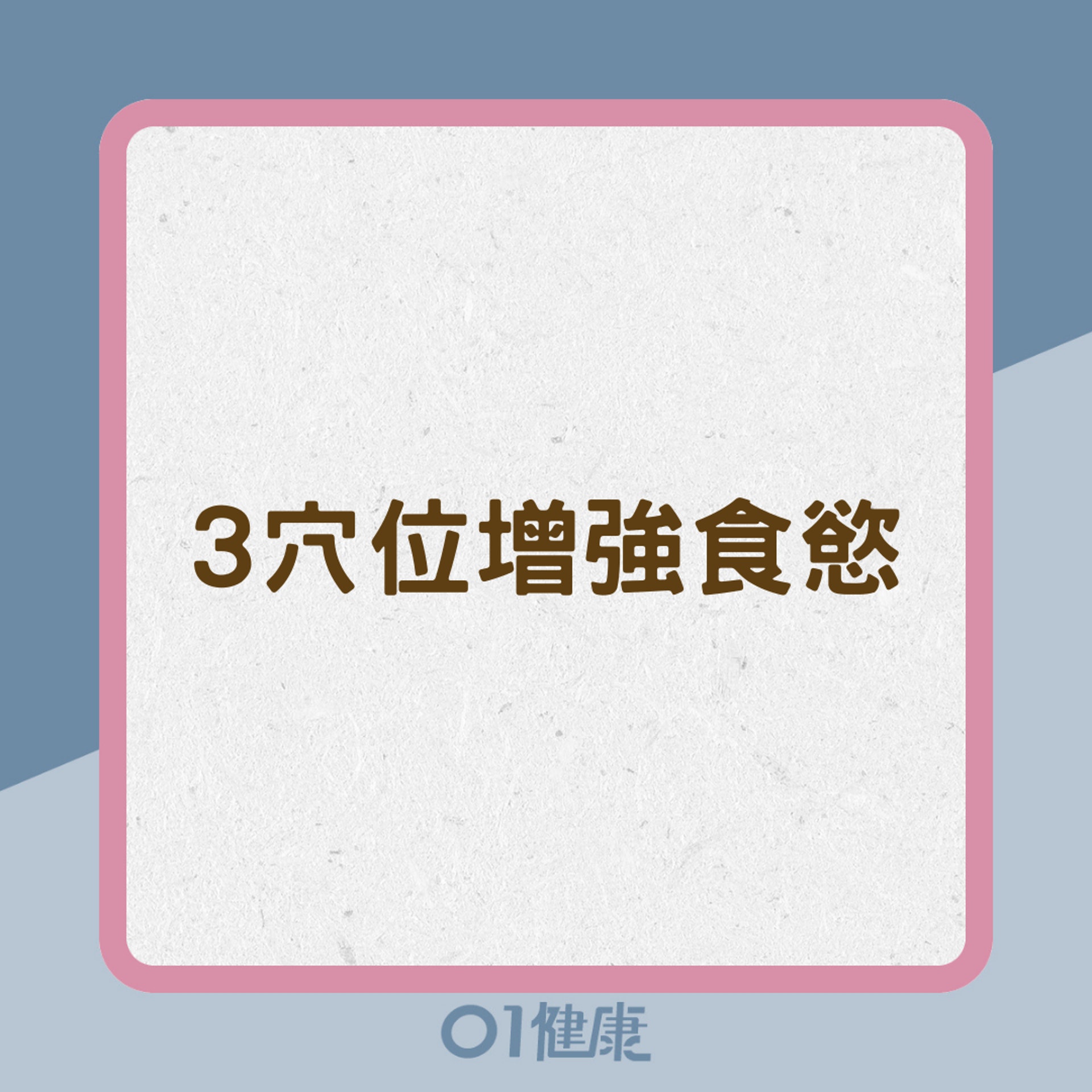 3穴位增強食慾(01製圖) 3穴位增強食慾(01製圖)
