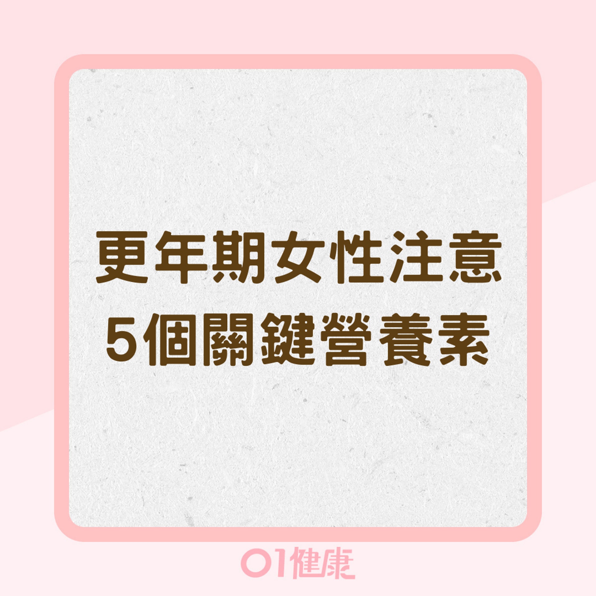 更年期女性注意5個關鍵營養素(01製圖) 更年期女性注意5個關鍵營養素(01製圖)