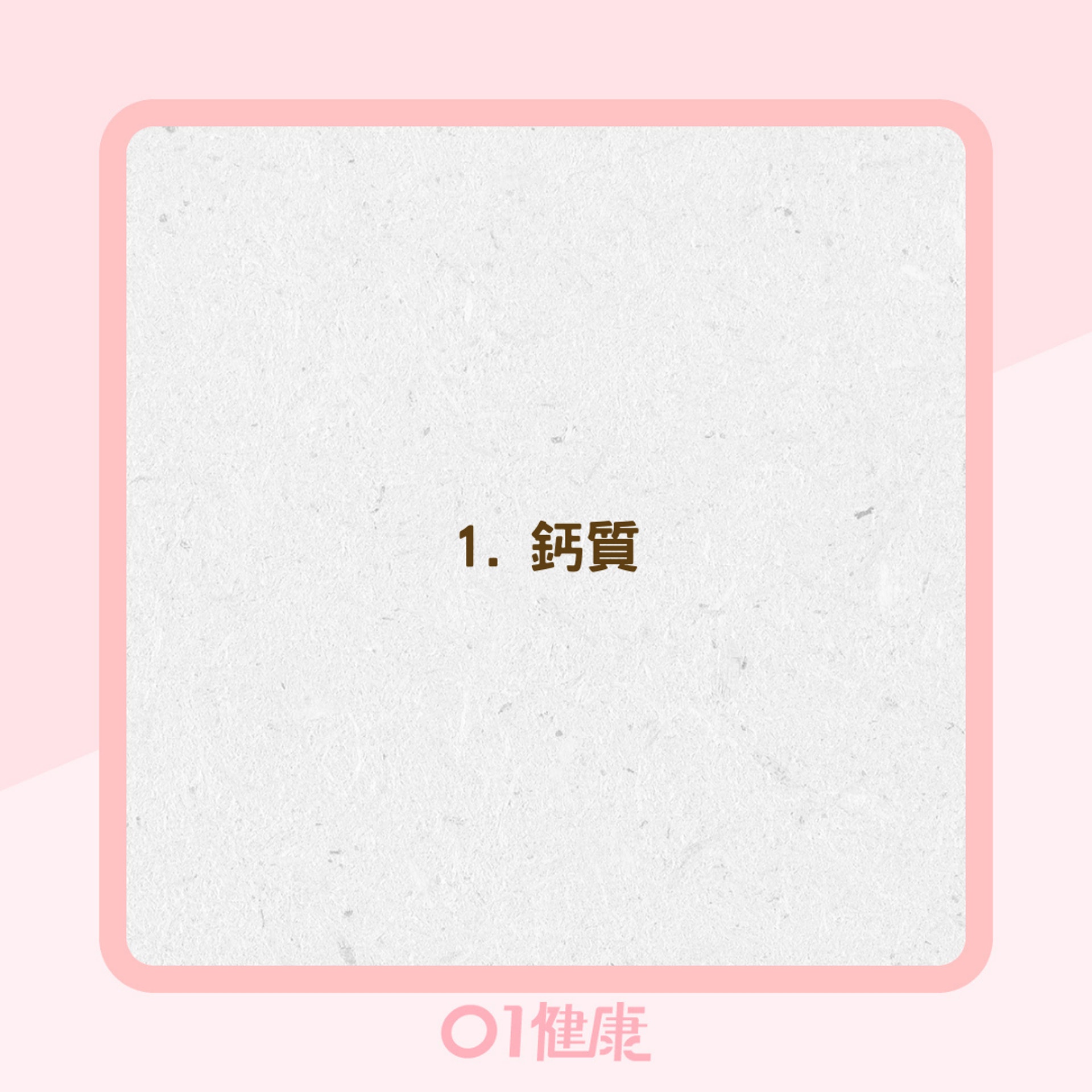 更年期女性注意5個關鍵營養素(01製圖) 更年期女性注意5個關鍵營養素(01製圖)