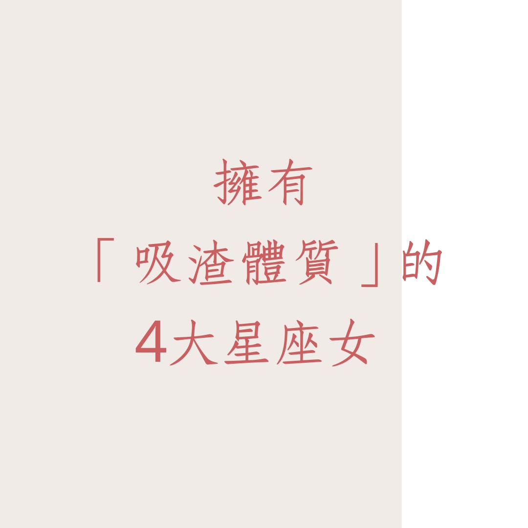擁有「吸渣體質」的4大星座女（01製圖）
