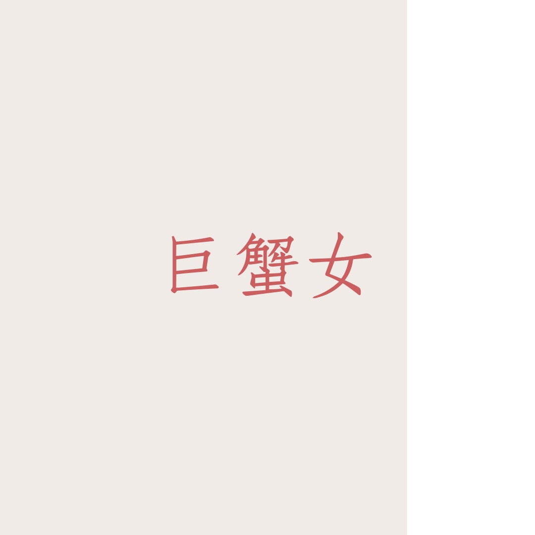 擁有「吸渣體質」的4大星座女（01製圖）