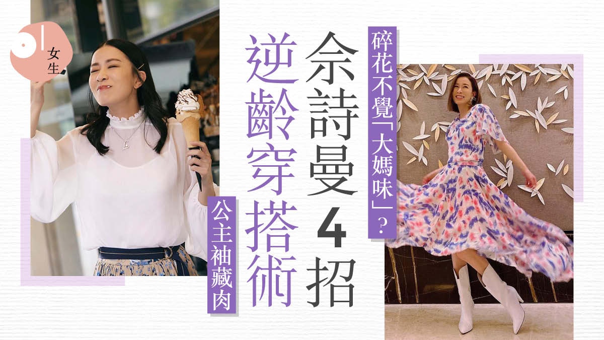 凍齡｜46歲佘詩曼的減齡穿搭四式　碎花裙、白上衣襯出年輕活力感