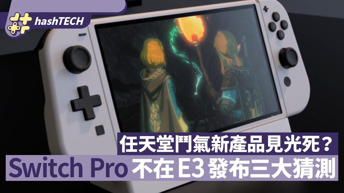 Switch Pro不在e3發布3大猜測任天堂鬥氣令計劃見光死非首次 香港01 遊戲動漫