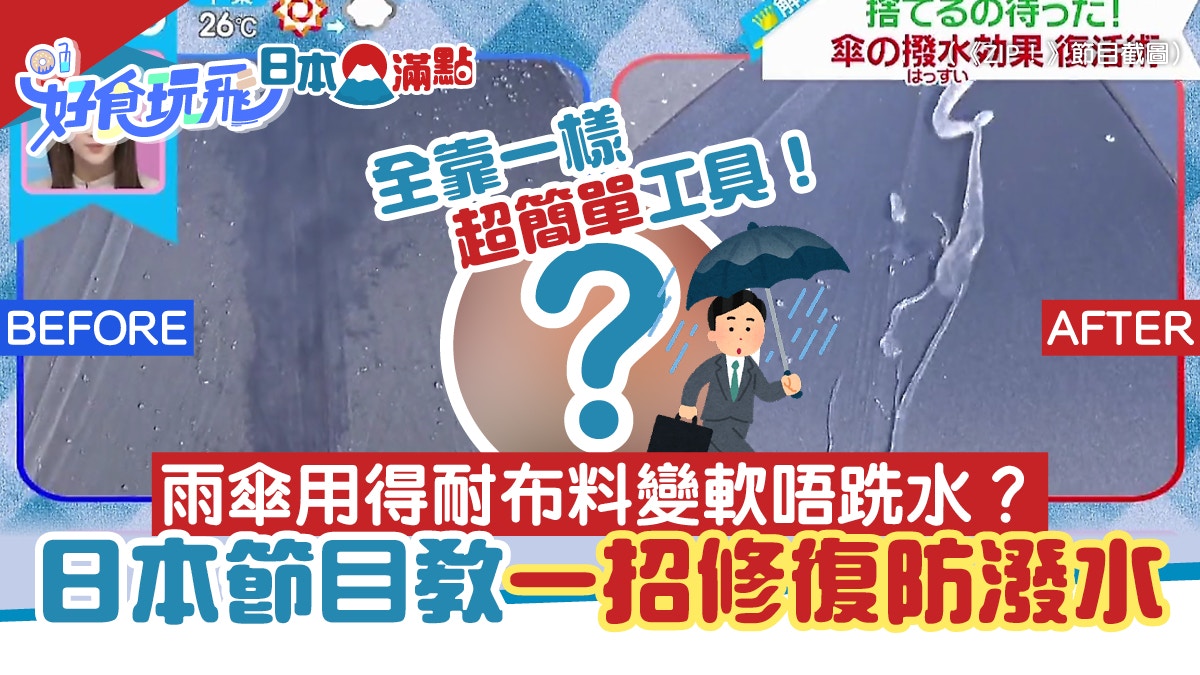 雨遮 雨傘布料不再跣水 日本節目教一招還原防潑水風褸都適用