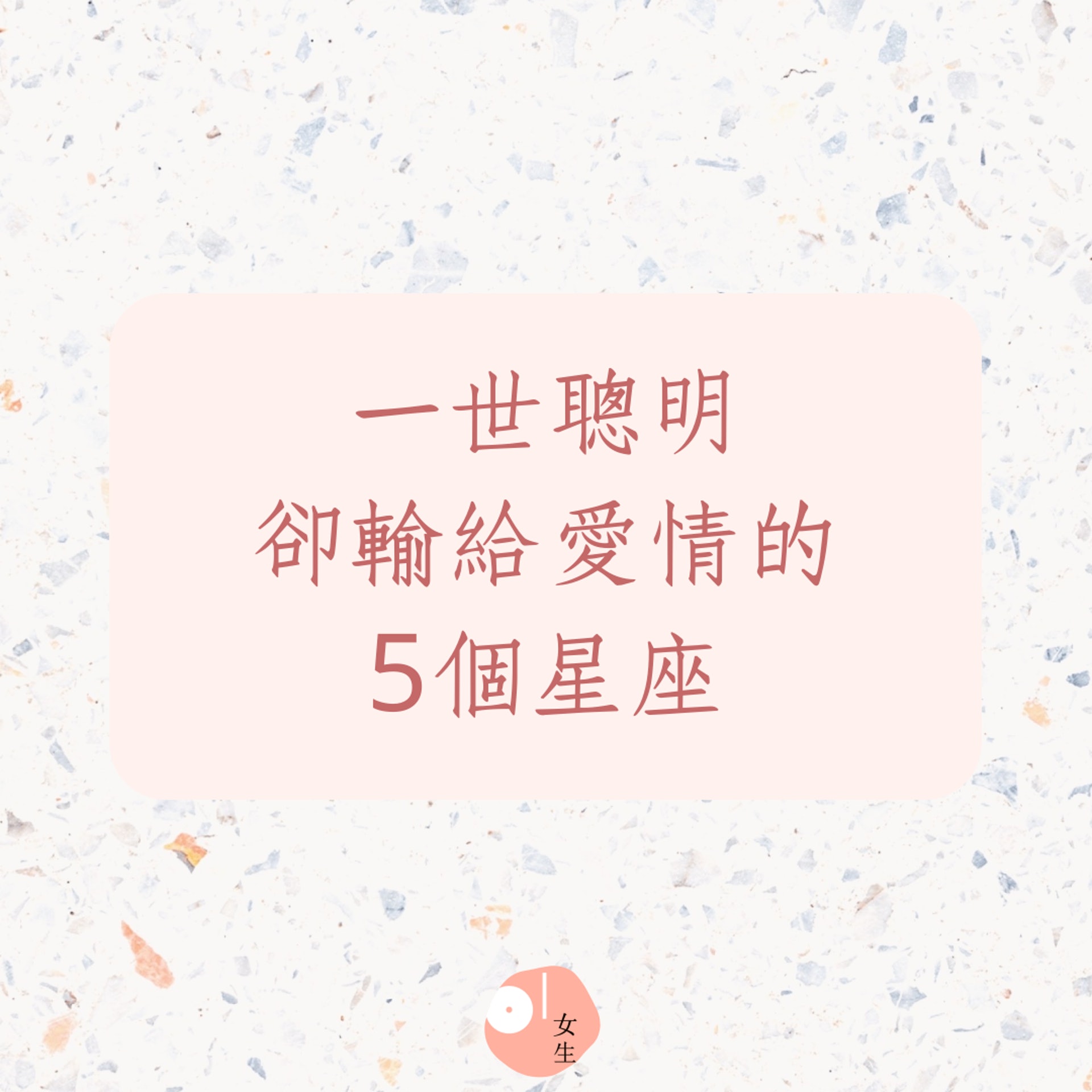 一世聰明卻輸給愛情的5個星座(01製圖) 一世聰明卻輸給愛情的5個星座(01製圖)