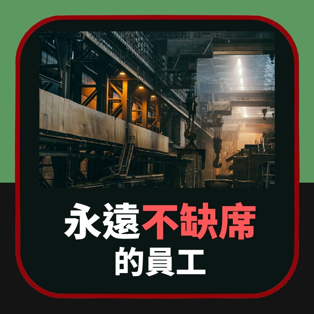 【永不缺席的員工】（01製圖）