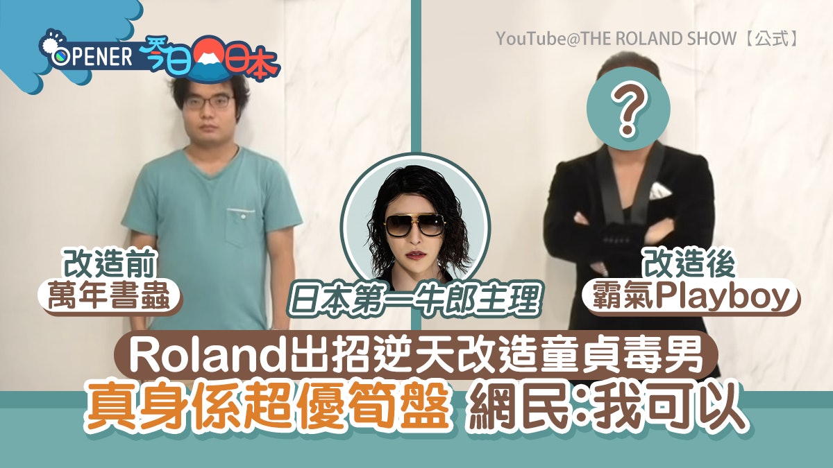 日本第一牛郎Roland神手改造處男毒L 網民大讚條件優厚:真筍盤 日本第一牛郎Roland神手改造處男毒L 網民大讚條件優厚:真筍盤
