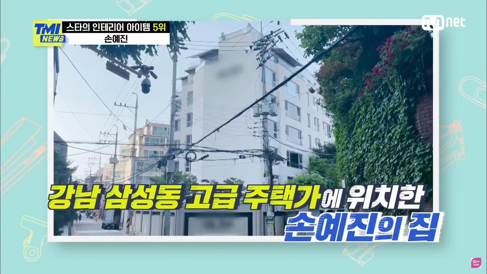 孫藝珍現正住在江南三成洞，出名環境清靜。（Mnet截圖）