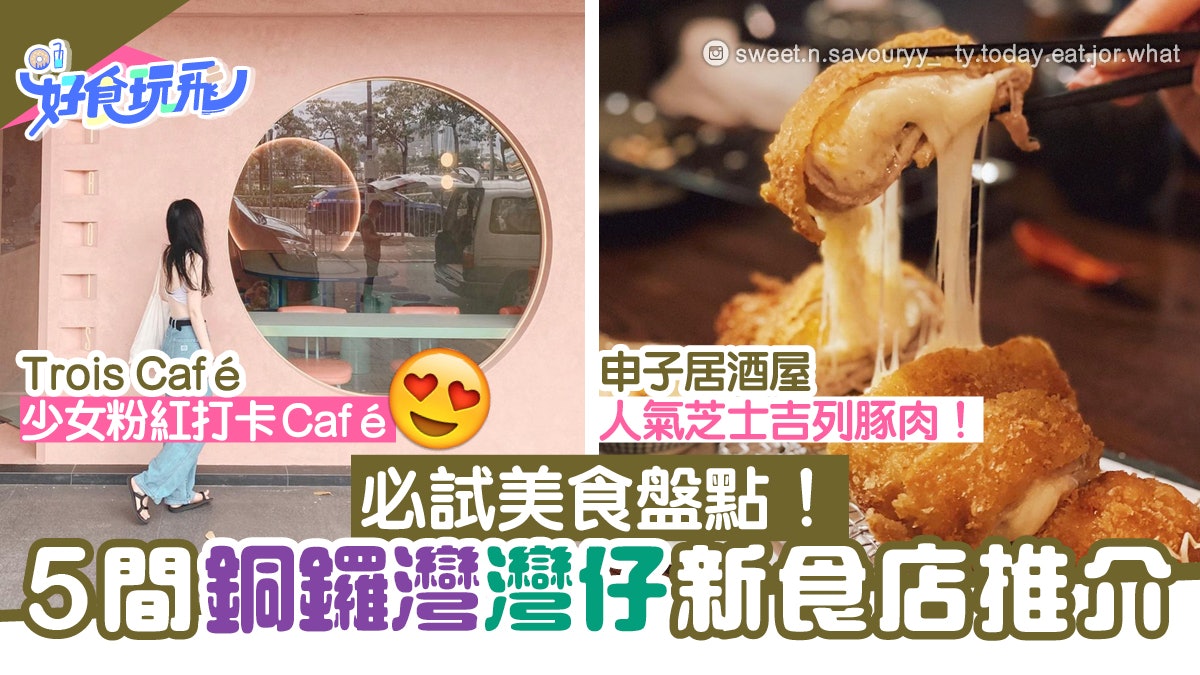 申子居酒屋進駐港島 Trois Café粉紅少女風 灣仔5間新食店推介 申子居酒屋進駐港島 Trois Café粉紅少女風 灣仔5間新食店推介
