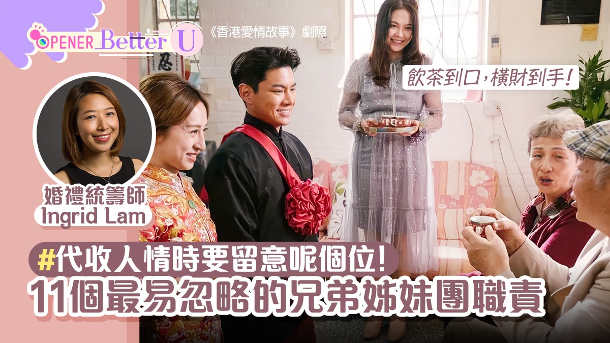 婚禮籌備 11個兄弟姊妹團職責最易忽略收人情做漏一步會出大事 婚禮籌備 11個兄弟姊妹團職責最易忽略收人情做漏一步會出大事