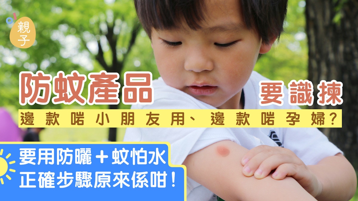 消委會｜兒童驅蚊產品DEET唔可以超過10% 搽防曬防蚊要跟呢個步驟