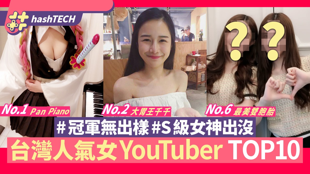 台灣人氣女YouTuber TOP10 Pan Piano/千千/滴妹 位位S級女神 台灣人氣女YouTuber TOP10 Pan Piano/千千/滴妹 位位S級女神