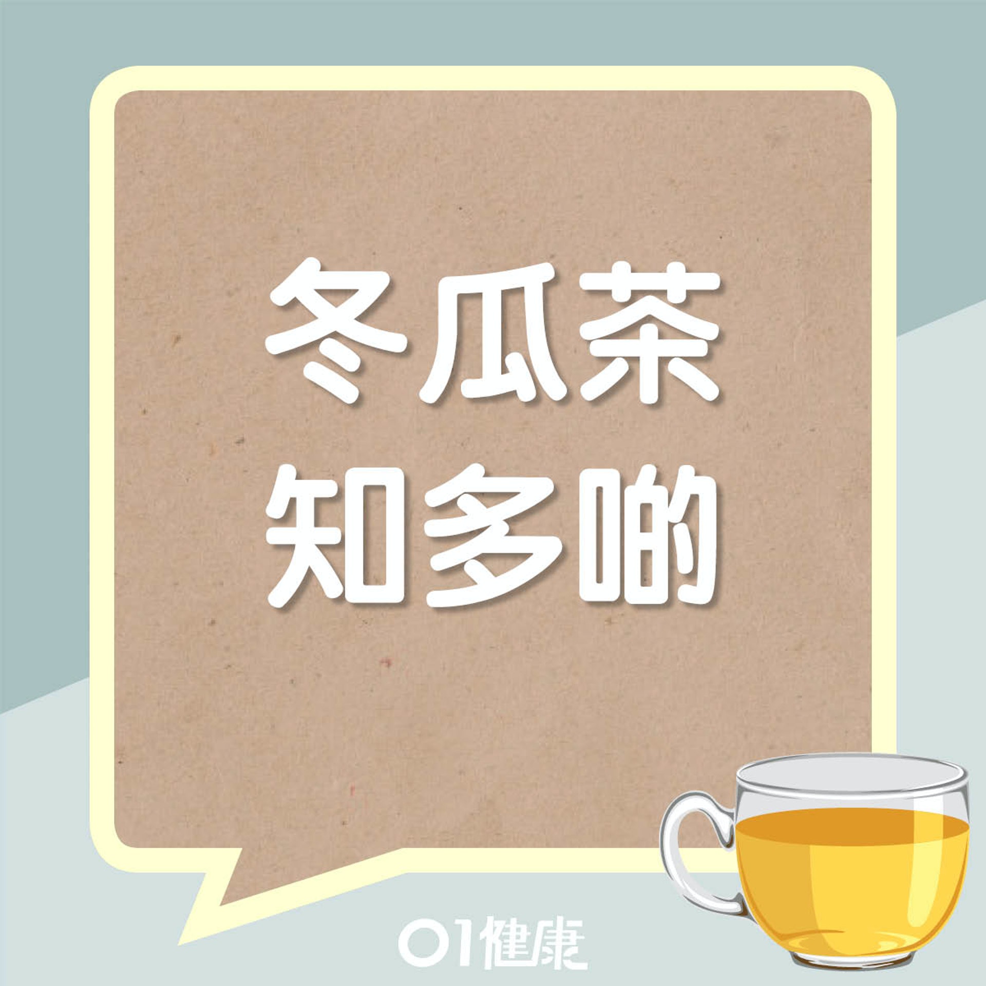 冬瓜茶知多啲(01製圖) 冬瓜茶知多啲(01製圖)