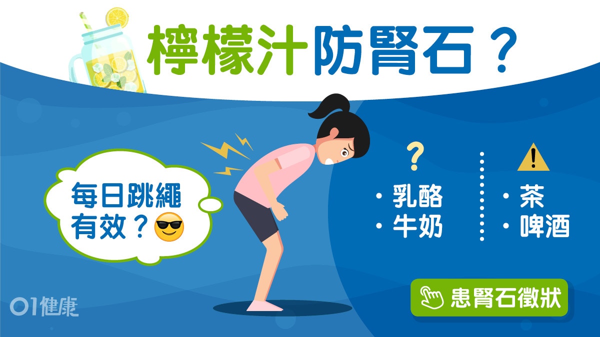 腎石｜女藝人高燒40°C全身痛腎結石！跳繩車前子茶助排石奶都得?