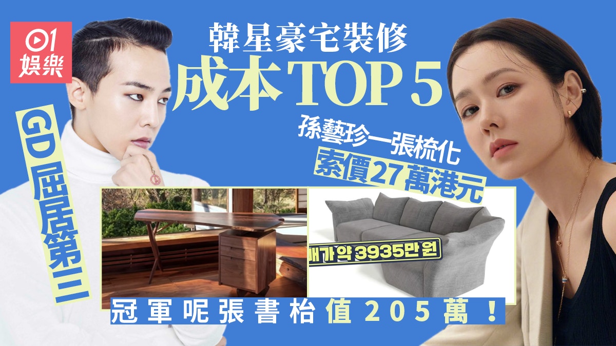 韓星屋企裝修鬥浮誇︱孫藝珍坐近27萬梳化　GD竟然只排第三名