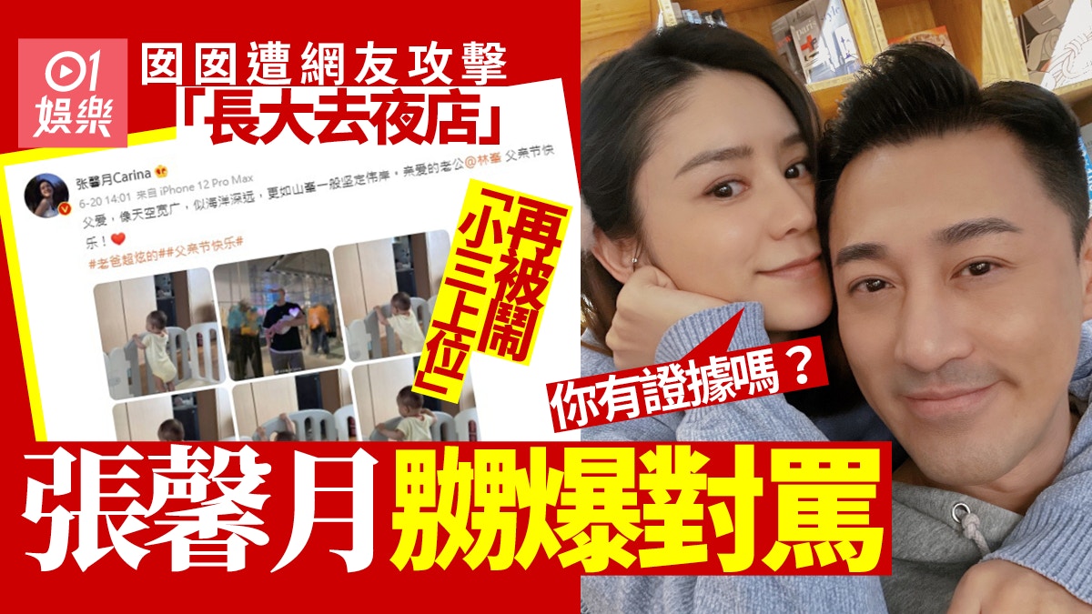 女兒被網暴張馨月微博同人對鬧 網友：小三上位係串啲！