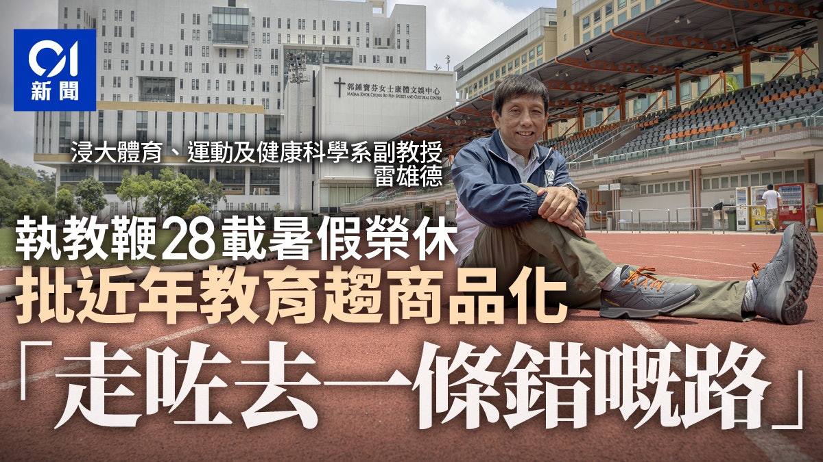 浸大體育系副教授雷雄德退休轟教育商品化 社會只求學生入名校 香港01 社會新聞 浸大體育系副教授雷雄德退休轟教育商品化 社會只求學生入名校 香港01 社會新聞