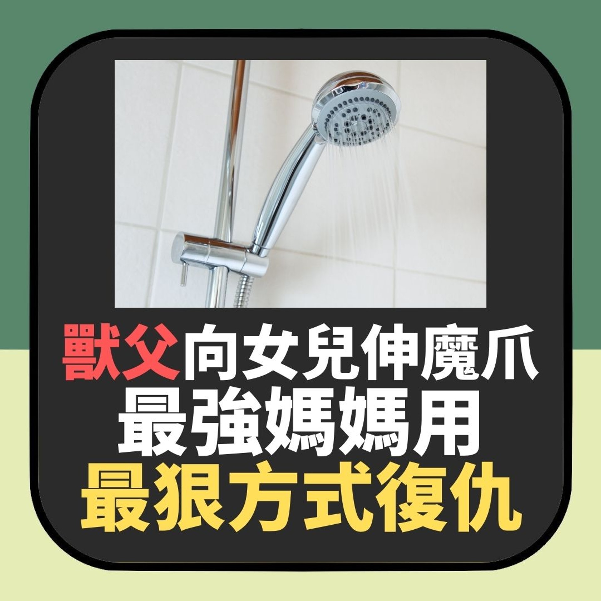 不育台夫收養女童 17年後終被揭獸行 最強養母發動最狠復仇計劃(01製圖) 不育台夫收養女童 17年後終被揭獸行 最強養母發動最狠復仇計劃(01製圖)
