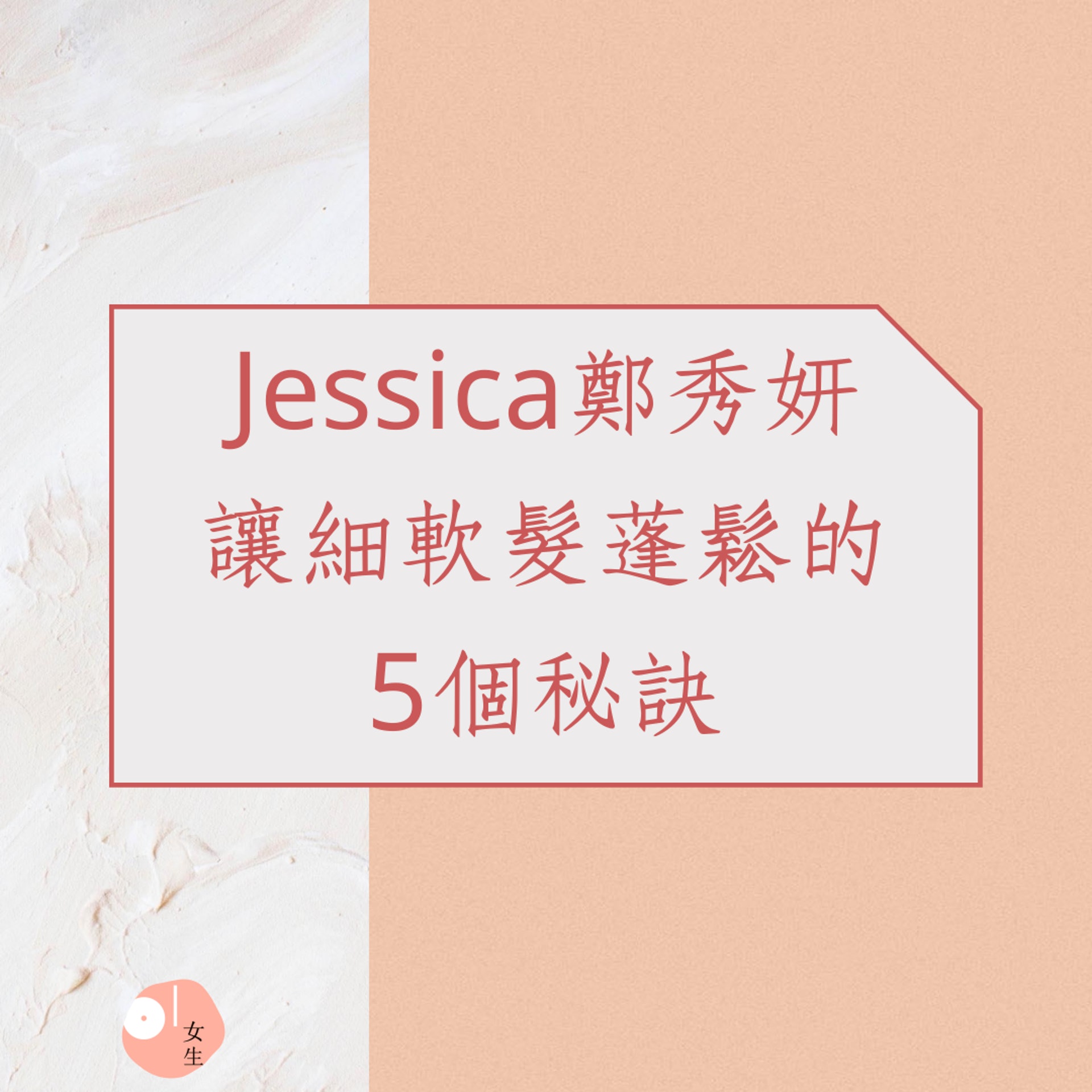 Jessica鄭秀妍讓細軟髮蓬鬆的5的秘訣(01製圖) Jessica鄭秀妍讓細軟髮蓬鬆的5的秘訣(01製圖)
