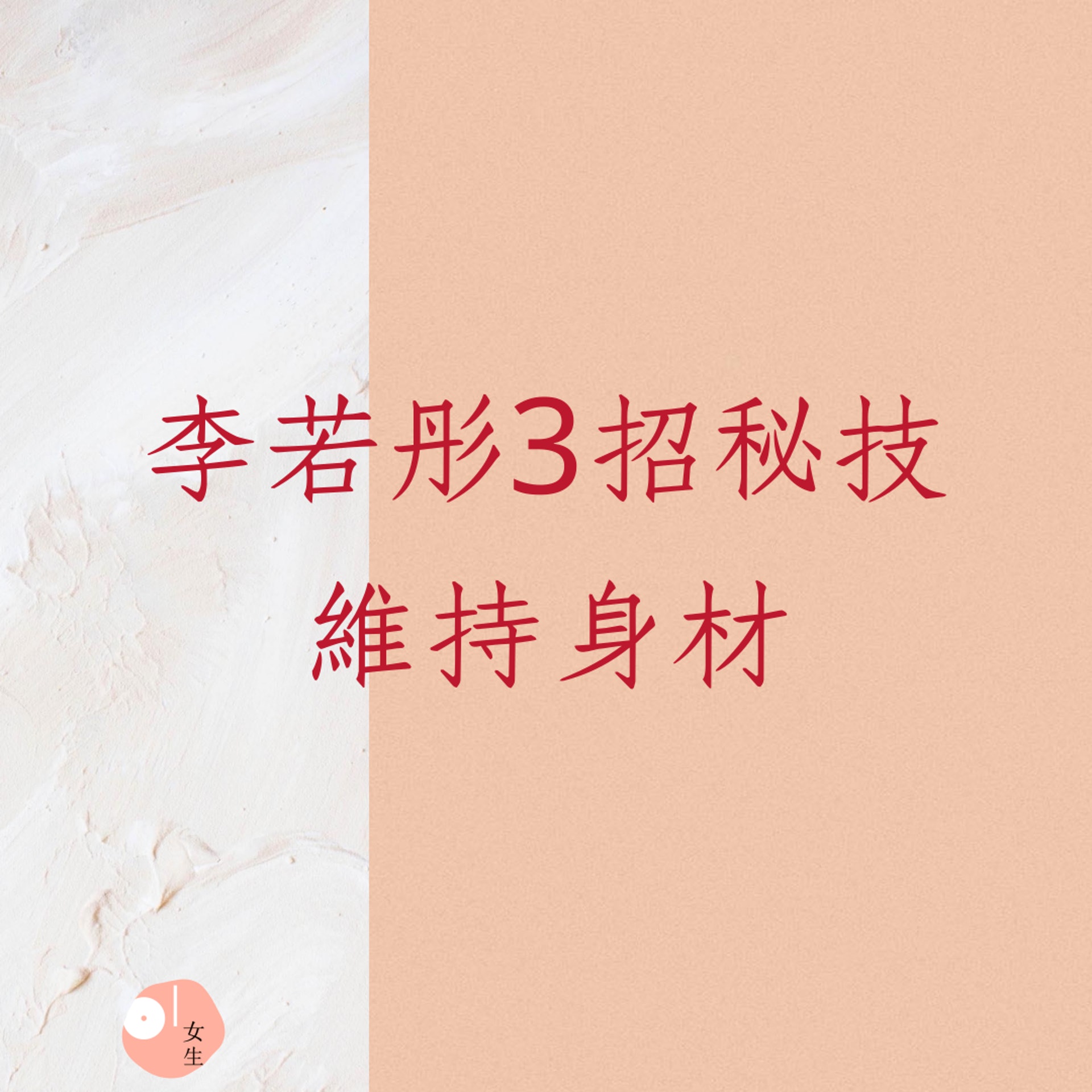 李若彤維持身材的3招秘技(01製圖) 李若彤維持身材的3招秘技(01製圖)