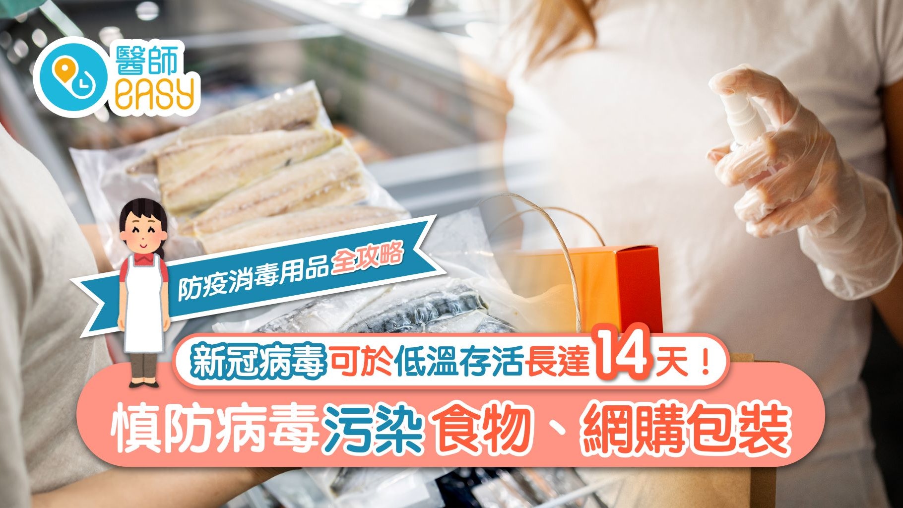 播毒疑雲|急凍食物、網購包裹 先消毒後入屋防傳染 播毒疑雲|急凍食物、網購包裹 先消毒後入屋防傳染