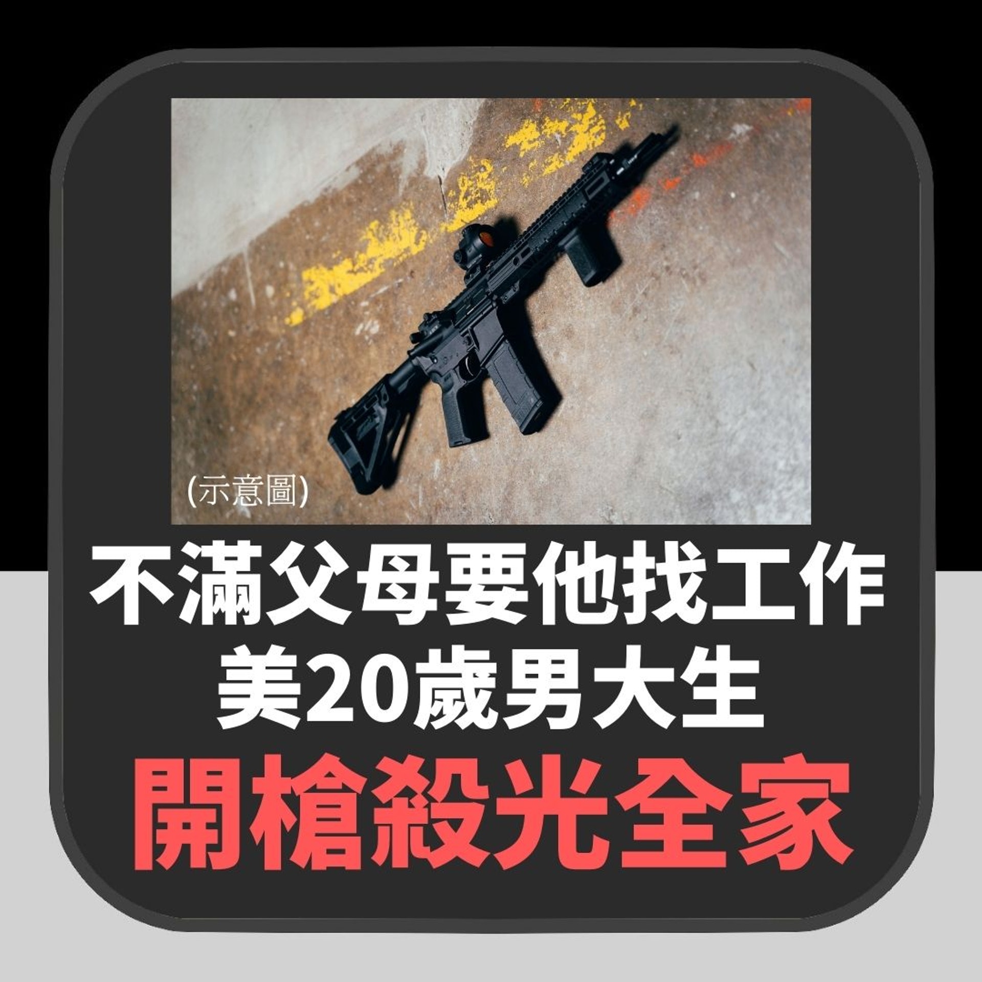 【不滿父母要他找工作 美20歲男大生開槍殺光全家】(01製圖) 【不滿父母要他找工作 美20歲男大生開槍殺光全家】(01製圖)