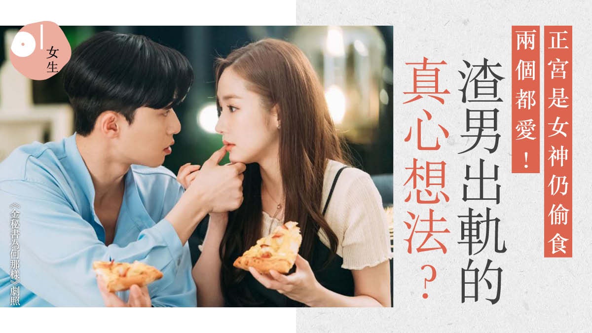 一腳踏兩船|渣男說「兩個都愛」的4種內心想法 姐妹們別上當了 一腳踏兩船|渣男說「兩個都愛」的4種內心想法 姐妹們別上當了