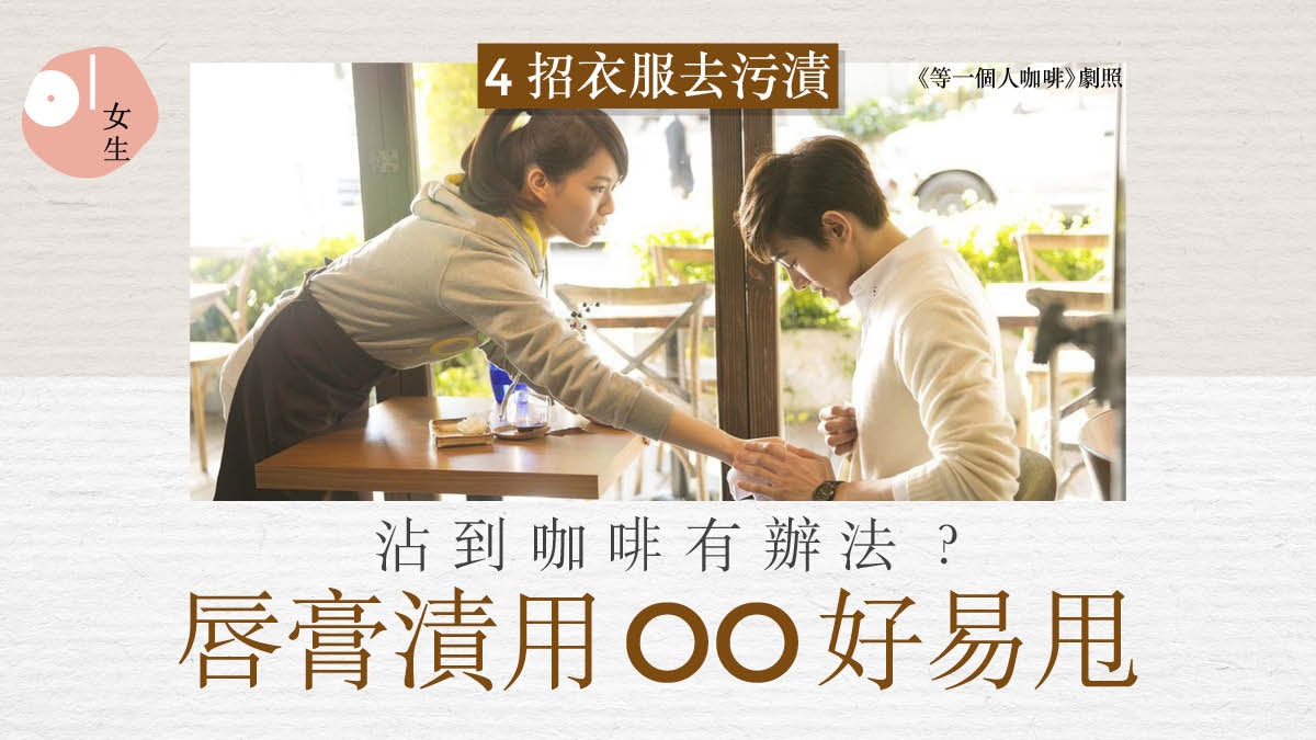 衣服染上唇膏印用凡士林1招KO？　咖啡沾到衫先做呢步再放洗衣機