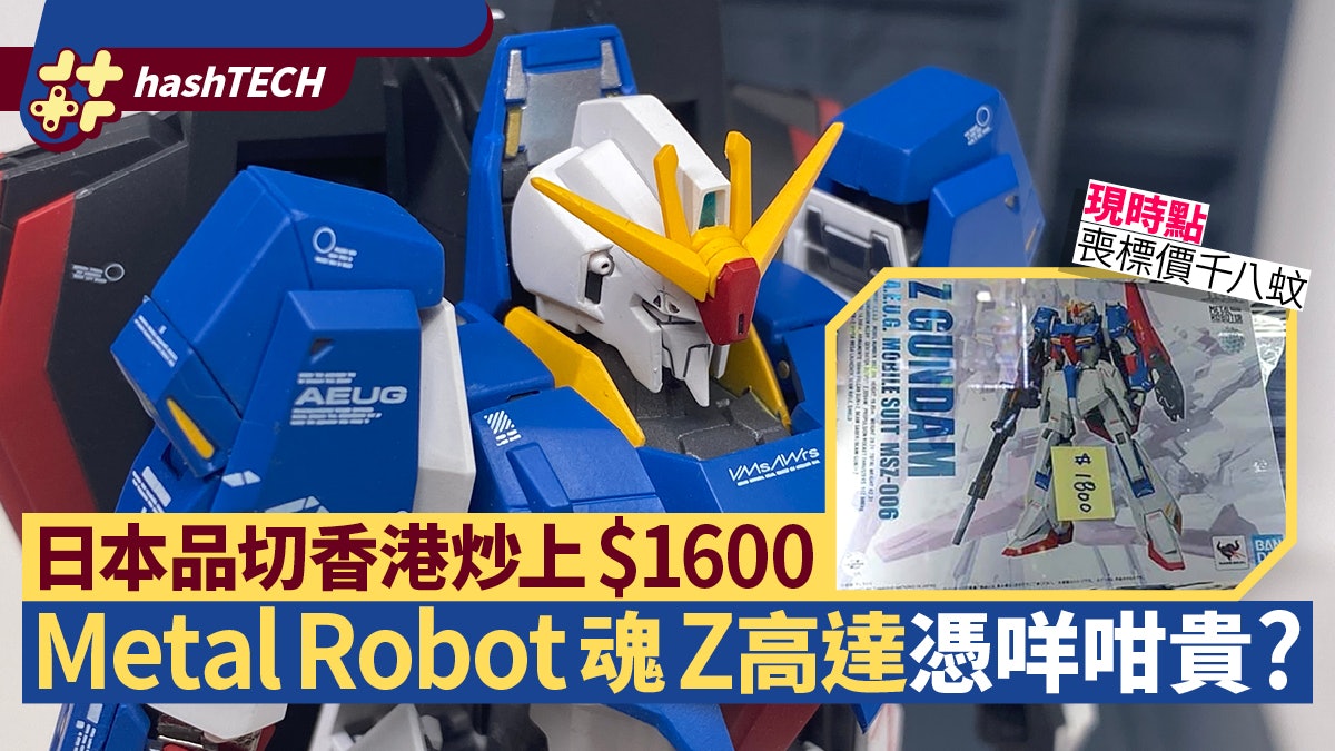 Metal Robot魂z高達 炒價 1800日本斷市開箱分析是否物有所值 Metal Robot魂z高達 炒價 1800日本斷市開箱分析是否物有所值