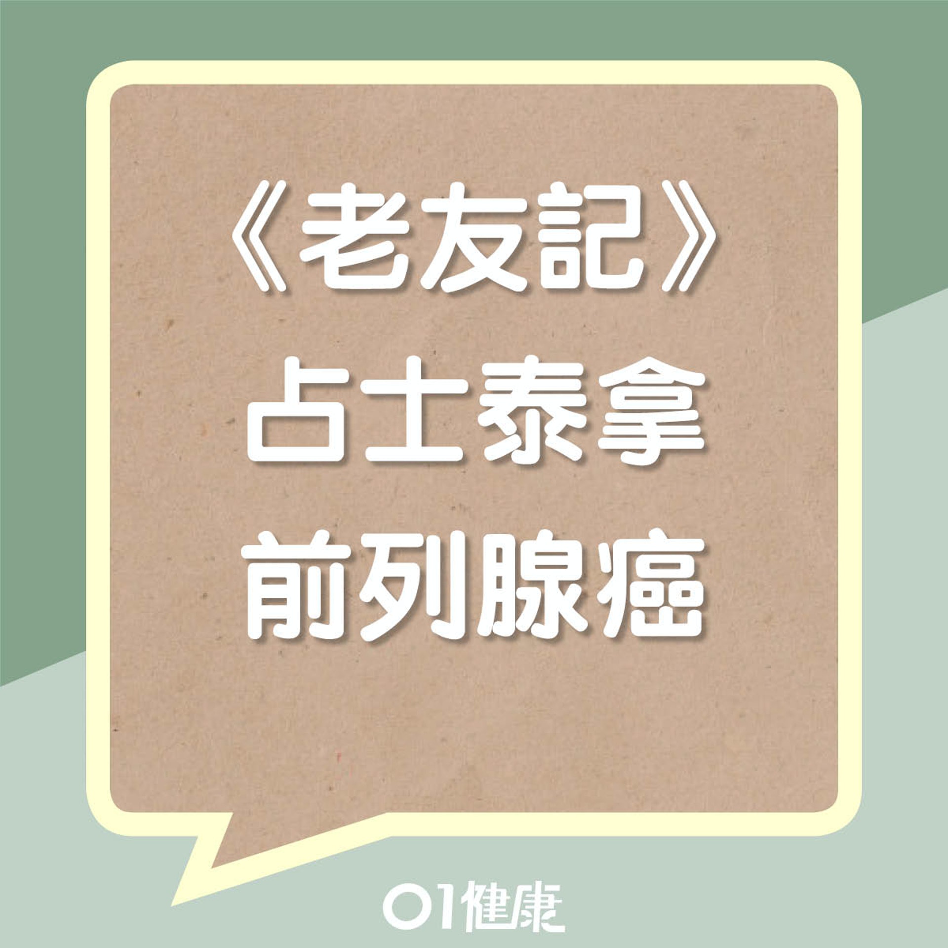 《老友記》占士泰拿患前列腺癌(01製圖) 《老友記》占士泰拿患前列腺癌(01製圖)