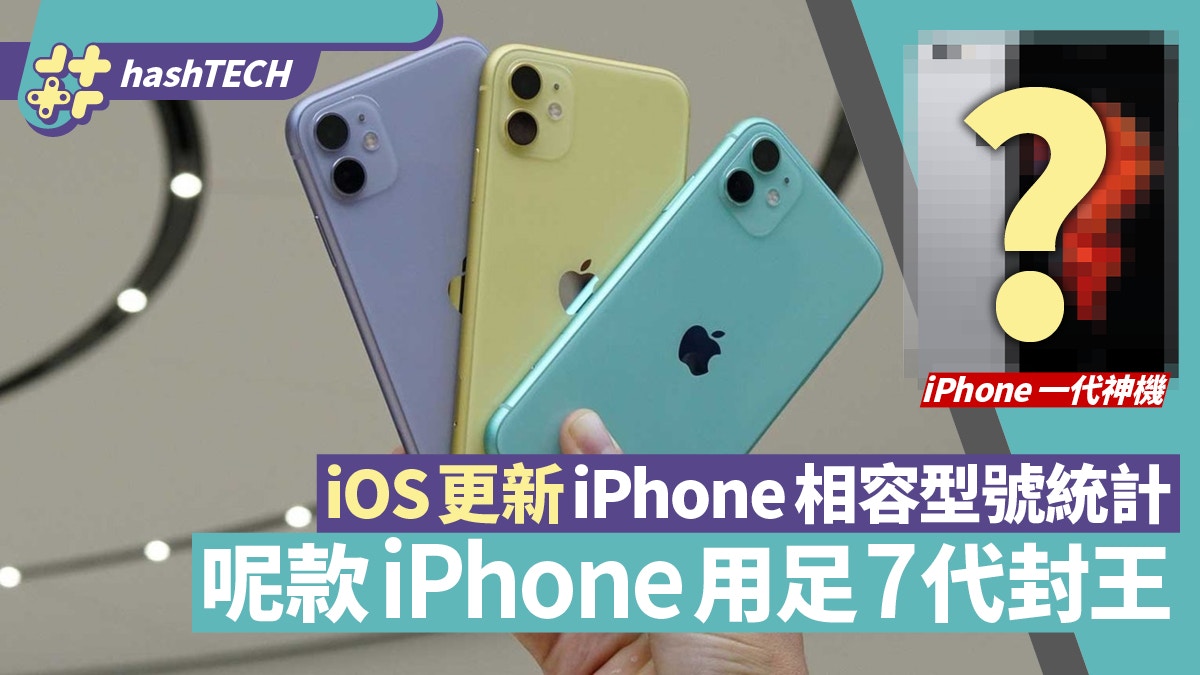 iOS15更新｜歷代iPhone兼容統計　兩部神機用足7代　邊款最短命？
