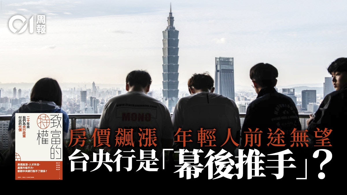 致富的特權．書評｜神秘的台灣央行 隱形的大眾敵人